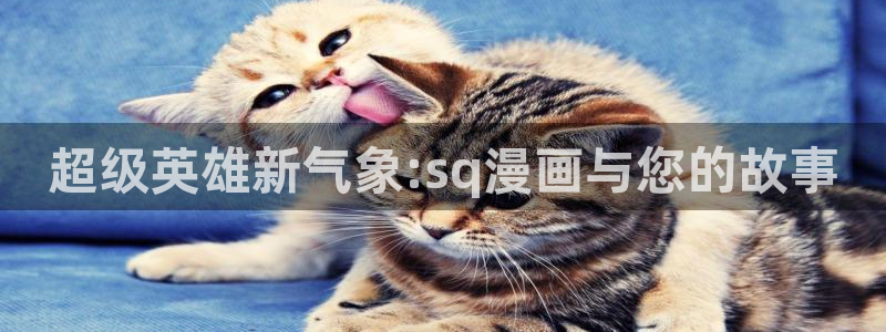 下载奇漫屋：超级英雄新气象:sq漫画与您的故事