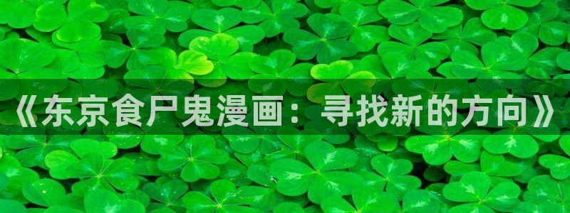 大王饶命漫画奇漫屋下拉式：《东京食尸鬼漫画：寻找新的方向》