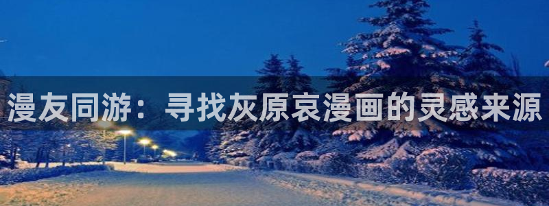 名门挚爱漫画下拉式奇漫屋：漫友同游：寻找灰原哀漫画的灵感来源