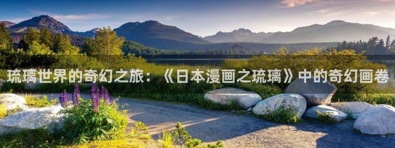 奇漫屋免费观看下拉式漫画：琉璃世界的奇幻之旅：《日本漫画之琉璃》中的奇幻画卷