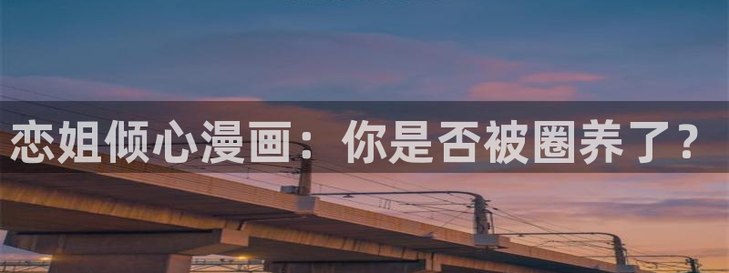 奇漫屋网站：恋姐倾心漫画：你是否被圈养了？