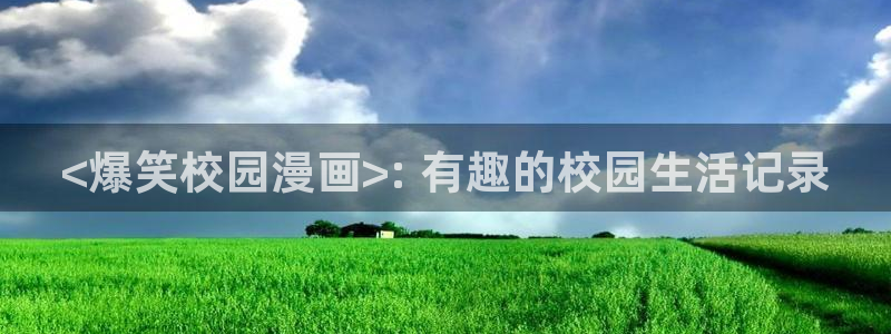 洞洞杂货店漫画免费下拉式奇漫屋漫画：<爆笑校园漫画>: 有趣的校园生活记录