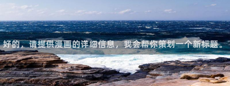 从今天开始当城主漫画免费奇漫屋：好的，请提供漫画的详细信息，我会帮你策划一个新标题。