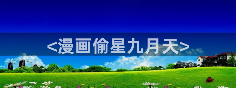 101宠物恋人漫画免费下拉式奇漫屋：<漫画偷星九月天>
