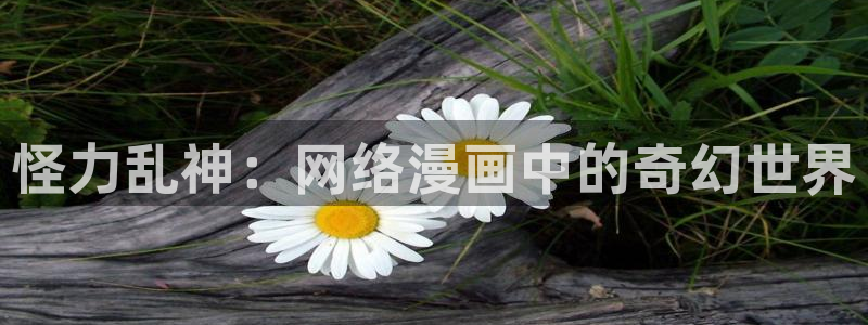 奇漫屋漫画下拉式免费：怪力乱神：网络漫画中的奇幻世界
