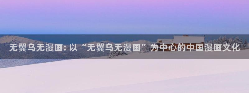 破云漫画下拉式奇漫屋：无翼乌无漫画: 以“无翼乌无漫画”为中心的中国漫画文化