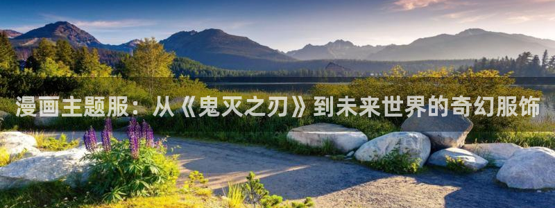 奇漫屋免费漫画下拉式小白杨：漫画主题服：从《鬼灭之刃》到未来世界的奇幻服饰