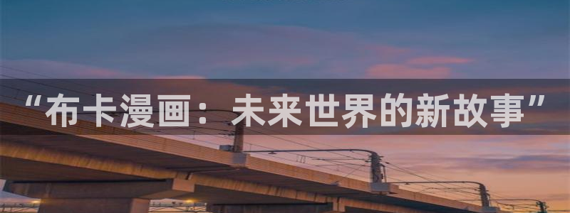 元尊漫画免费观看全集下拉式漫画奇漫屋：“布卡漫画：未来世界的新故事”
