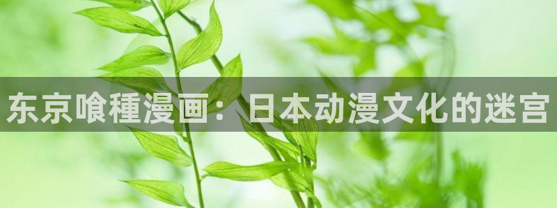 奇漫屋漫：东京喰種漫画：日本动漫文化的迷宫
