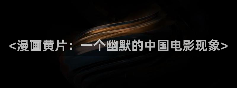 元尊漫画免费观看全集下拉式漫画奇漫屋：<漫画黄片：一个幽默的中国电影现象>