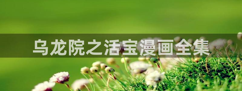 奇漫屋漫画免费漫画奇漫：乌龙院之活宝漫画全集