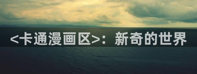 斗罗大陆漫画免费观看下拉式6漫画奇漫屋：<卡通漫画区>：新奇的世界