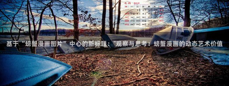 我的萌宝是僚机漫画奇漫屋下拉式：基于“螃蟹漫画图片”中心的新标题：\