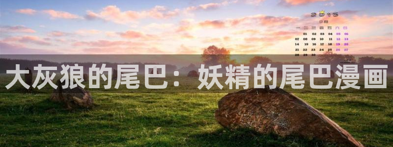 疯狂之旅漫画下拉式奇漫屋：大灰狼的尾巴：妖精的尾巴漫画