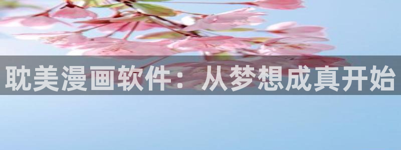 彼岸姐妹漫画免费下拉式奇漫屋：耽美漫画软件：从梦想成真开始