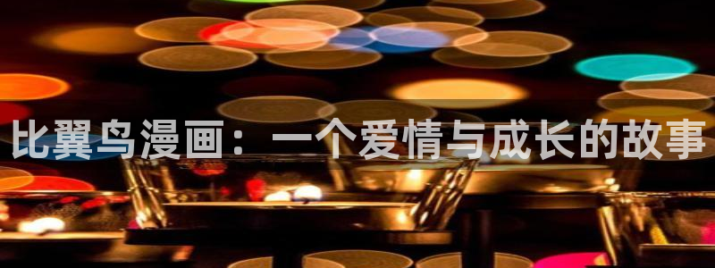 奇漫屋在线：比翼鸟漫画：一个爱情与成长的故事