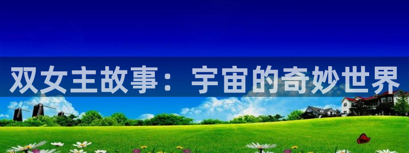 悠哉兽世漫画全集免费阅读下拉式奇漫屋：双女主故事：宇宙的奇妙世界