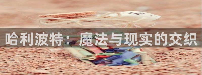 奇漫屋免费观看下拉式漫画：哈利波特：魔法与现实的交织