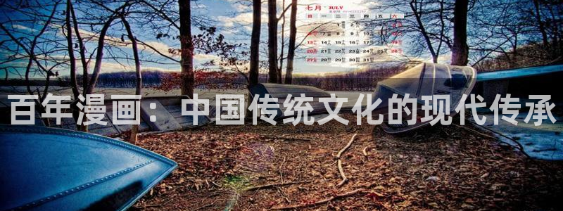 奇漫屋漫画app：百年漫画：中国传统文化的现代传承