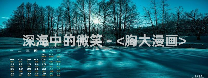 我是大神仙漫画下拉式奇漫屋：深海中的微笑 - <胸大漫画>