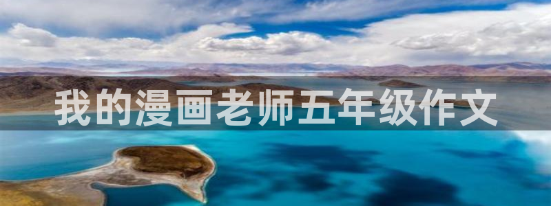 奇漫屋漫画下拉式酷漫屋免费：我的漫画老师五年级作文