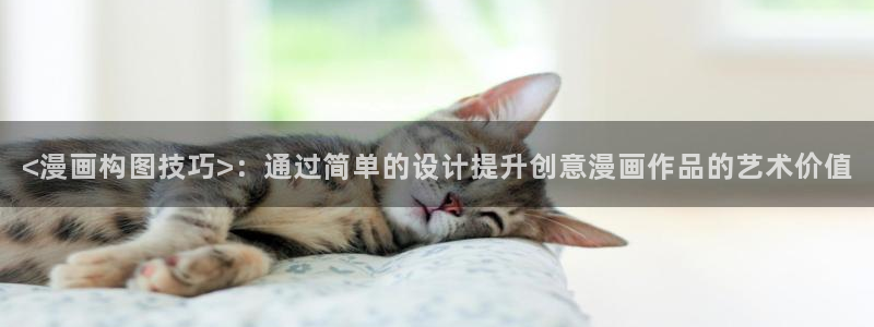 奇漫屋免费观看漫画：<漫画构图技巧>：通过简单的设计提升创意漫画作品的艺术价值