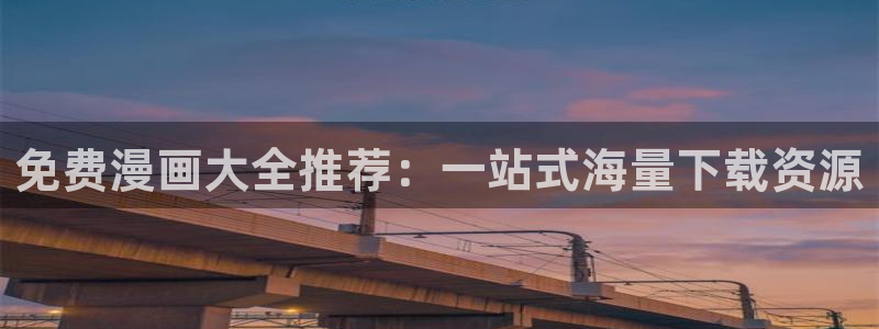 我是大还丹漫画下拉式奇漫屋：免费漫画大全推荐：一站式海量下载资源