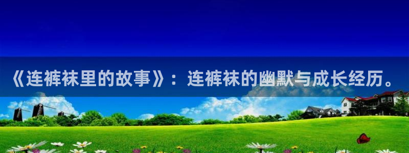 萌师在上漫画奇漫屋：《连裤袜里的故事》：连裤袜的幽默与成长经历。