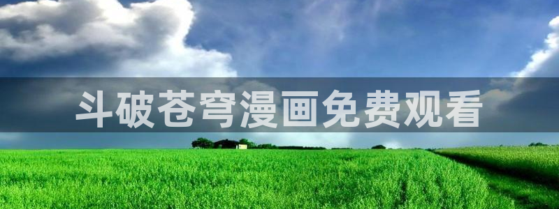 奇漫屋漫画在线看免费下拉式漫画：斗破苍穹漫画免费观看