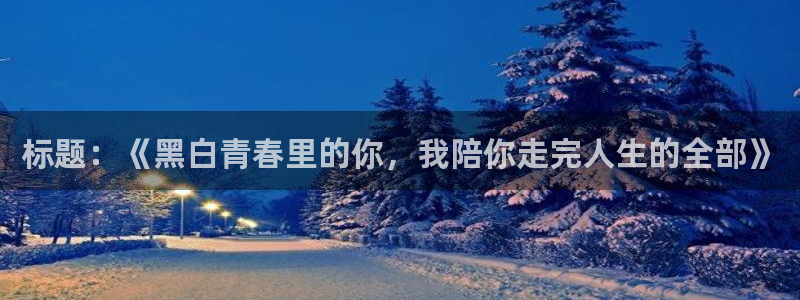 暴夜漫画免费下拉式奇漫屋：标题：《黑白青春里的你，我陪你走完人生的全部》